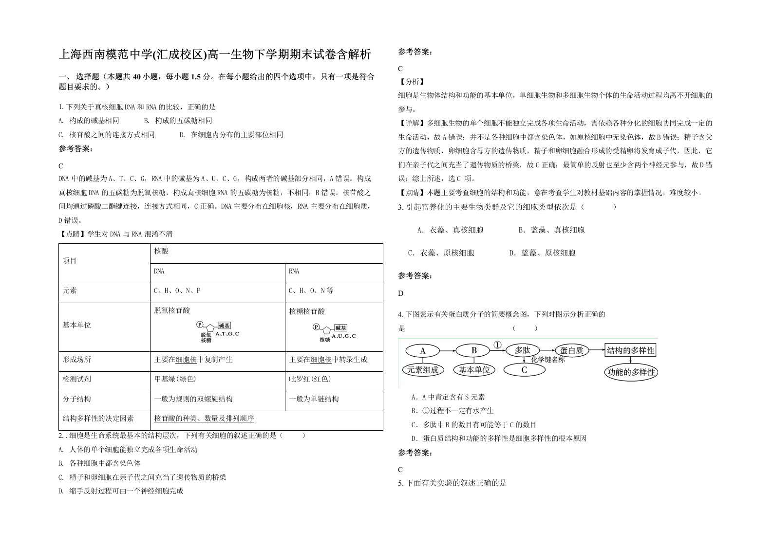 上海西南模范中学汇成校区高一生物下学期期末试卷含解析