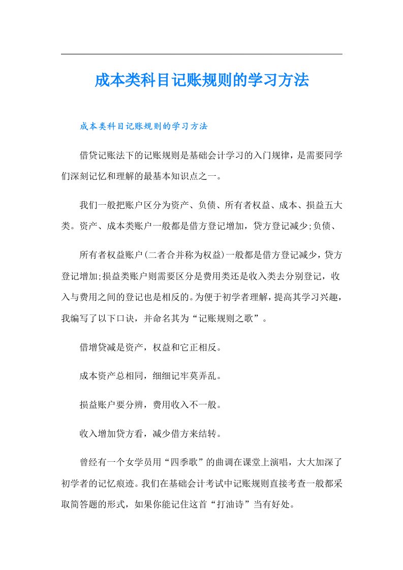 成本类科目记账规则的学习方法