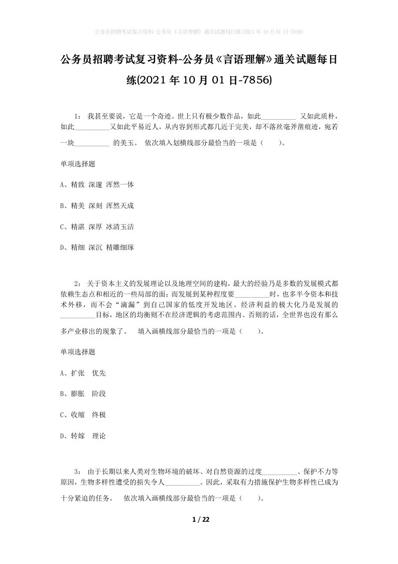 公务员招聘考试复习资料-公务员言语理解通关试题每日练2021年10月01日-7856