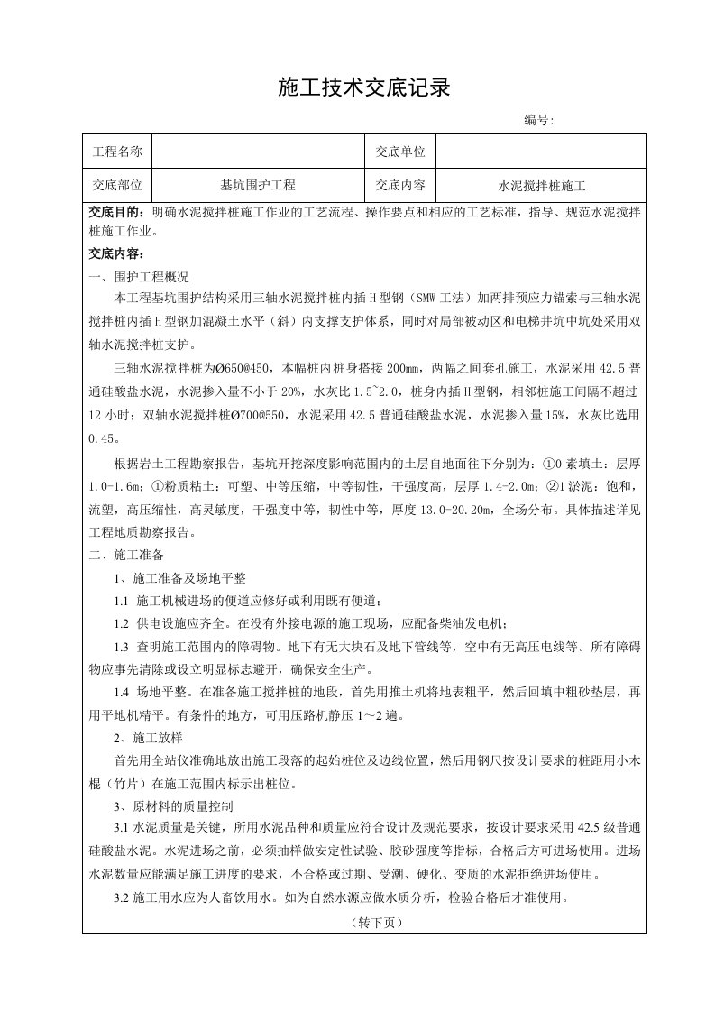 基坑围护工程水泥搅拌桩施工技术交底记录