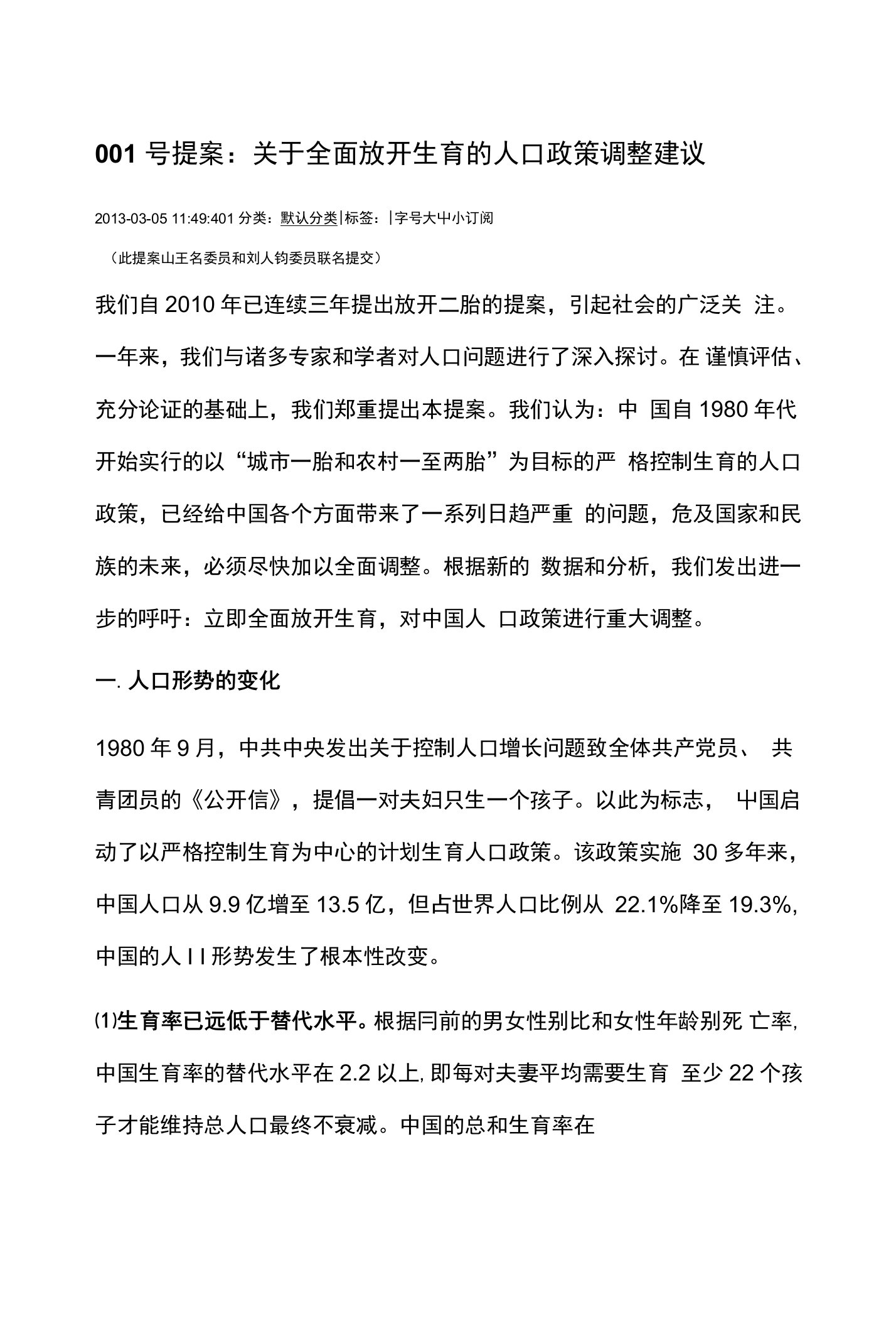 001号提案：关于全面放开生育的人口政策调整建议