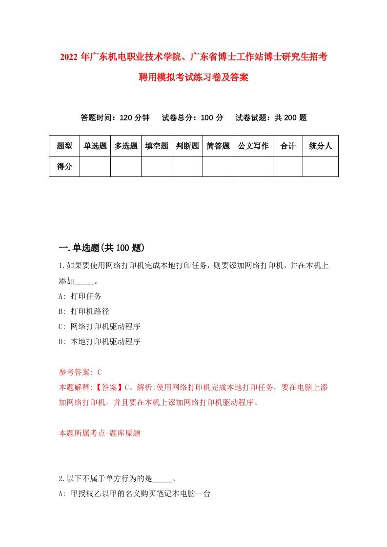 2022年广东机电职业技术学院广东省博士工作站博士研究生招考聘用模拟考试练习卷及答案第9版