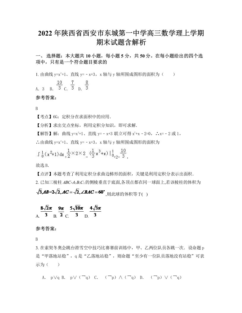 2022年陕西省西安市东城第一中学高三数学理上学期期末试题含解析