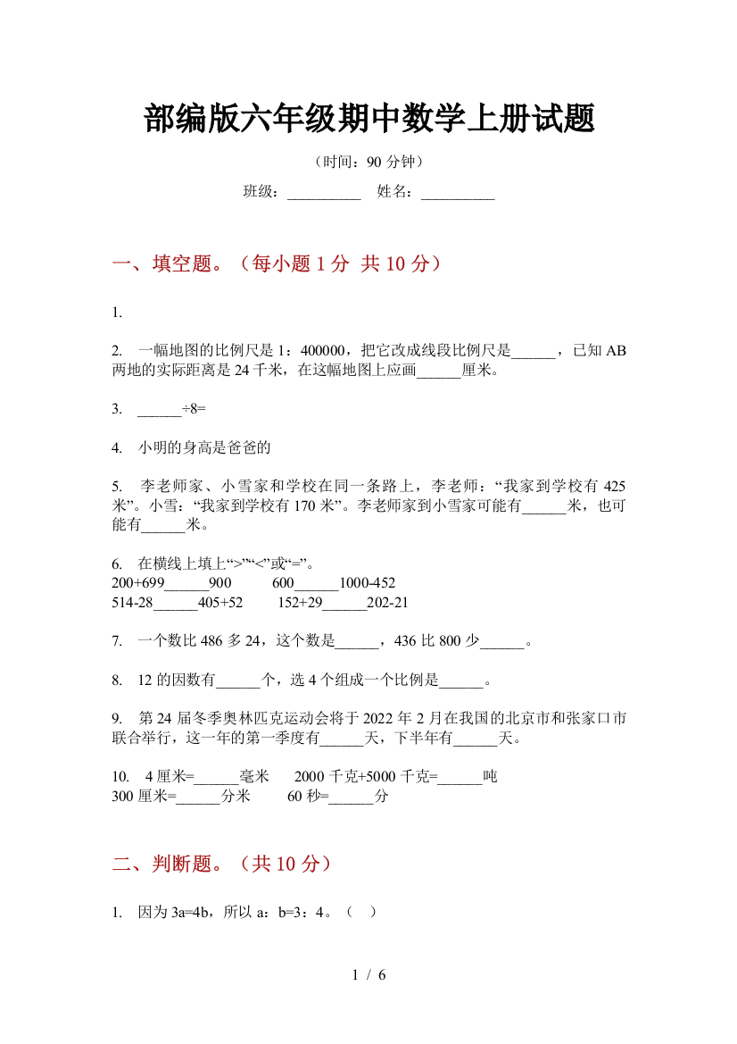 部编版小学六年级期中数学上册试题