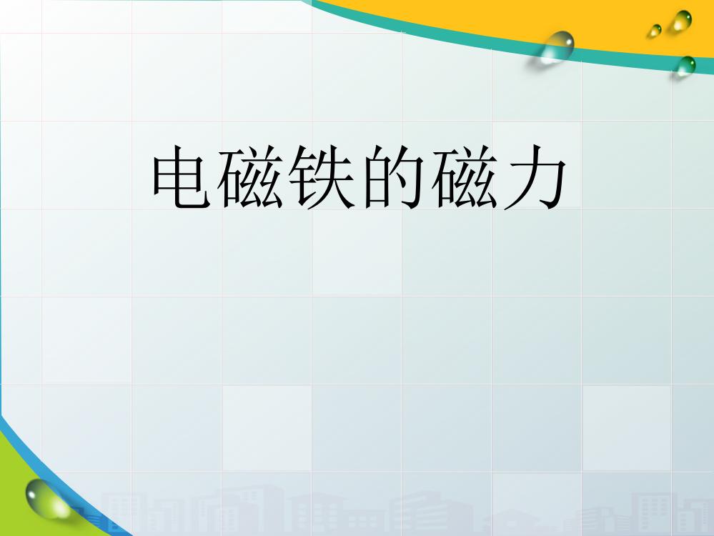 《电磁铁的磁力》神奇的电磁铁PPT课件