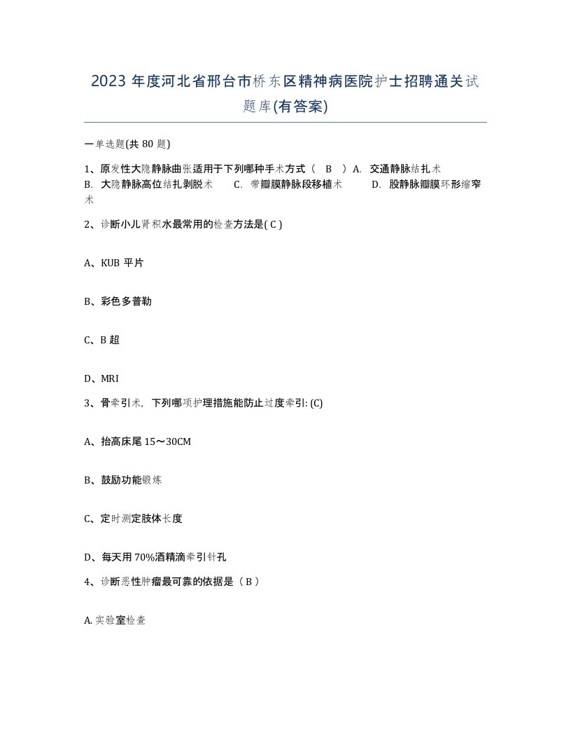 2023年度河北省邢台市桥东区精神病医院护士招聘通关试题库有答案