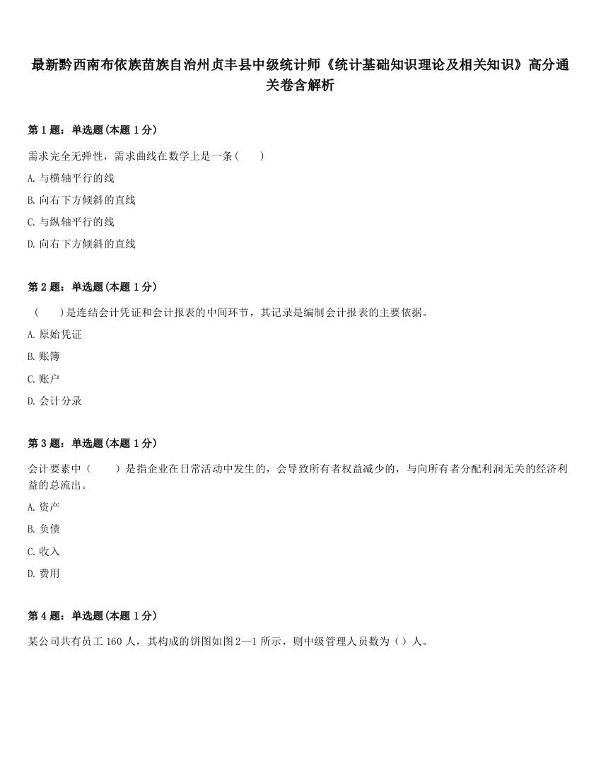 最新黔西南布依族苗族自治州贞丰县中级统计师《统计基础知识理论及相关知识》高分通关卷含解析