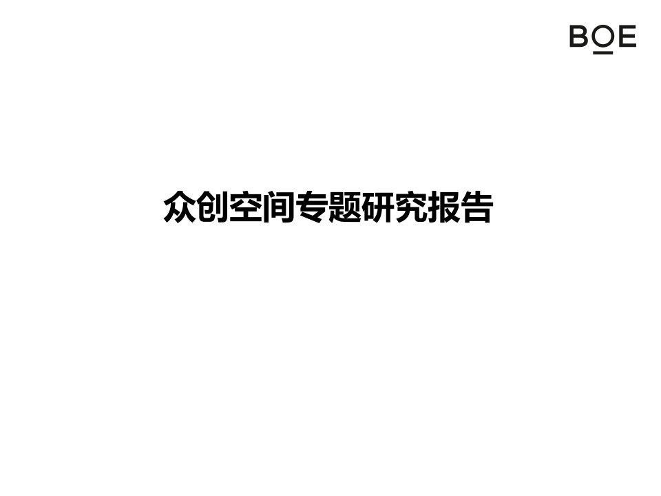 河南众创空间及众创活动调研报告1PPT课件