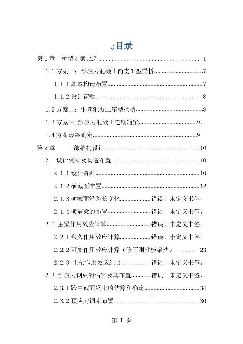 25米预应力混凝土T型梁桥毕业设计