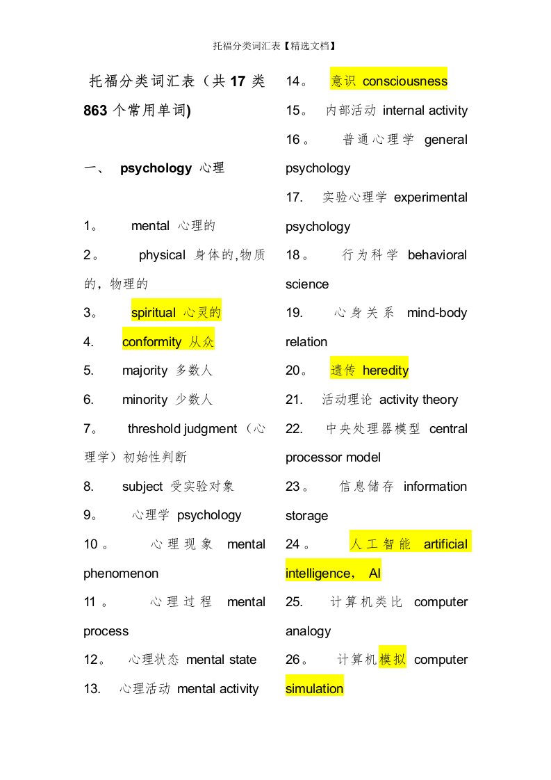 托福分类词汇表【精选文档】