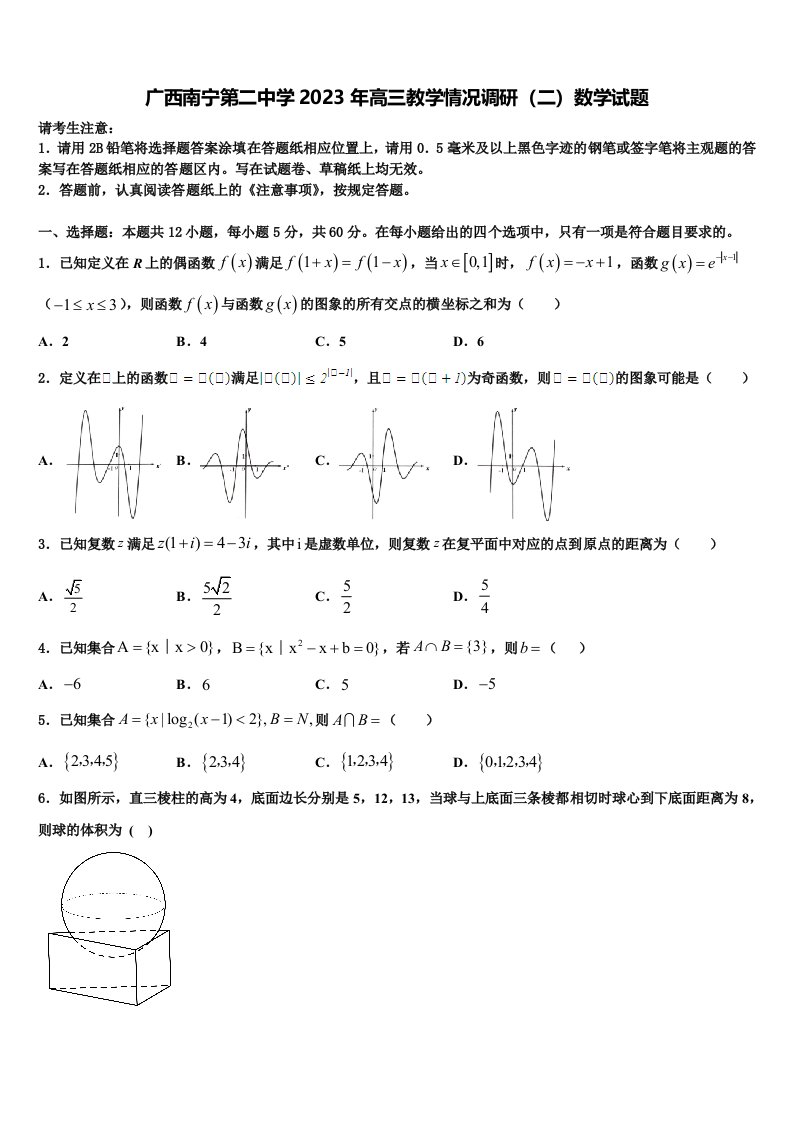 广西南宁第二中学2023年高三教学情况调研（二）数学试题