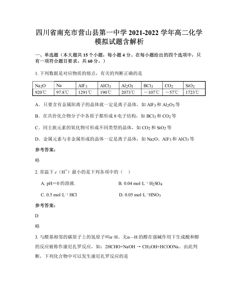 四川省南充市营山县第一中学2021-2022学年高二化学模拟试题含解析