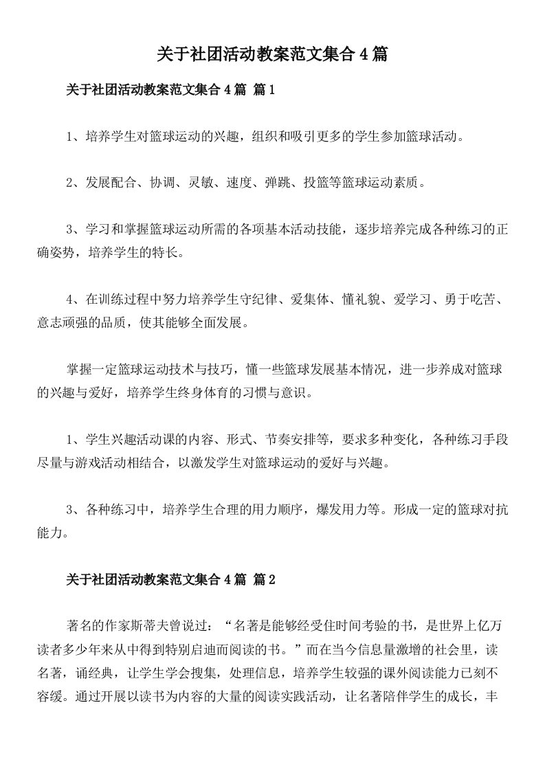 关于社团活动教案范文集合4篇