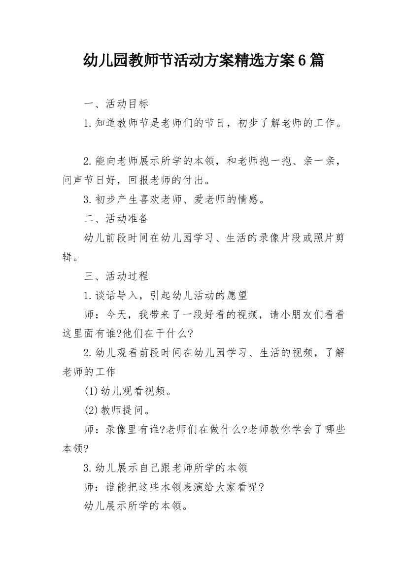 幼儿园教师节活动方案精选方案6篇