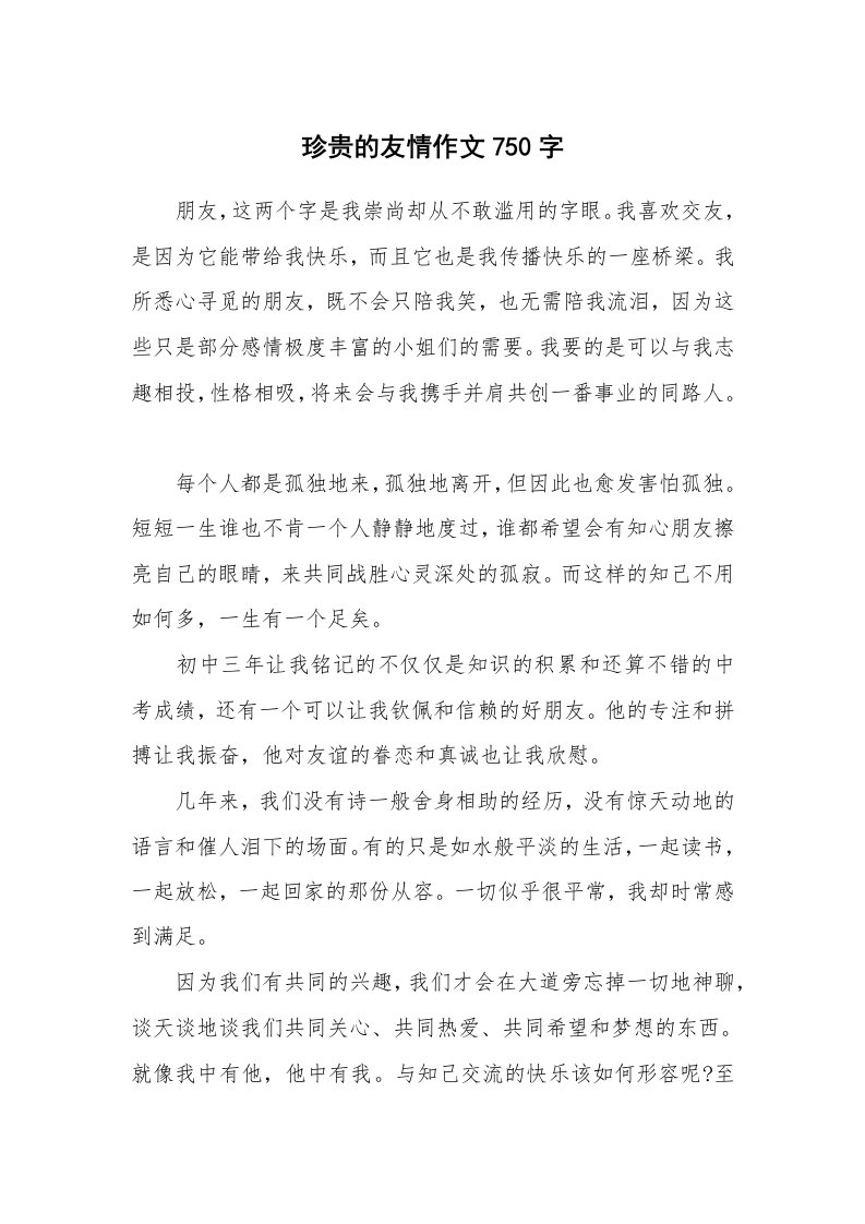 珍贵的友情作文750字