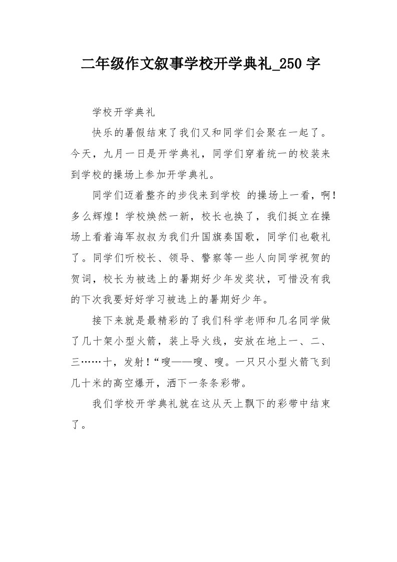 二年级作文叙事学校开学典礼250字