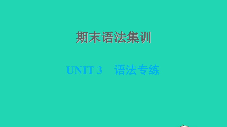 2021七年级英语上册期末语法集训Unit3BodyPartsandFeelings习题课件新版冀教版