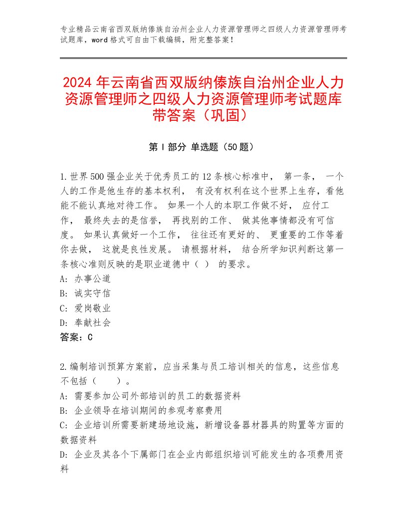 2024年云南省西双版纳傣族自治州企业人力资源管理师之四级人力资源管理师考试题库带答案（巩固）