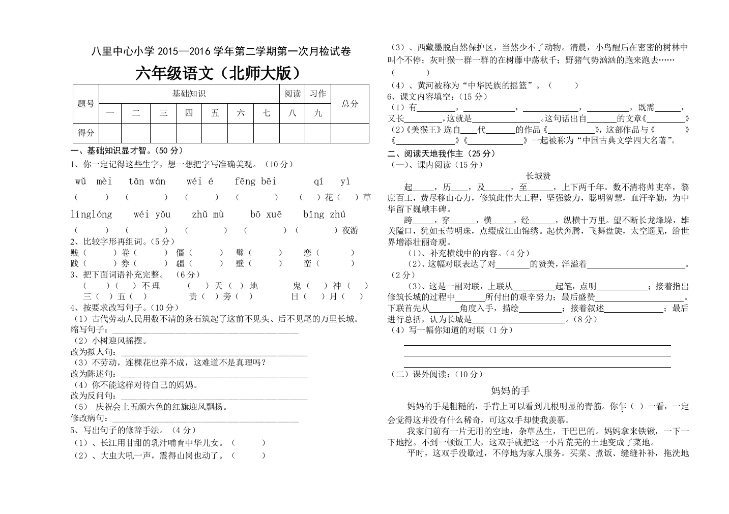 【小学中学教育精选】北师大版六年级语文下册第一次月考测试卷