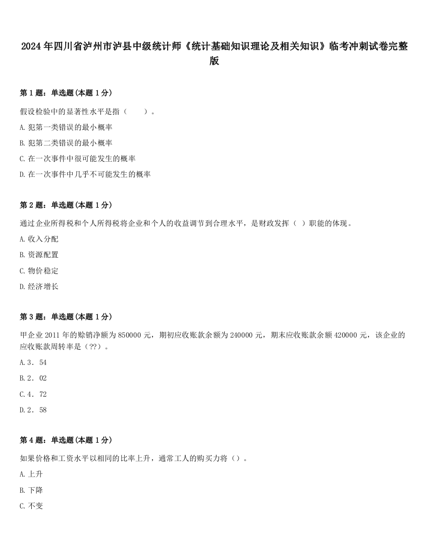 2024年四川省泸州市泸县中级统计师《统计基础知识理论及相关知识》临考冲刺试卷完整版