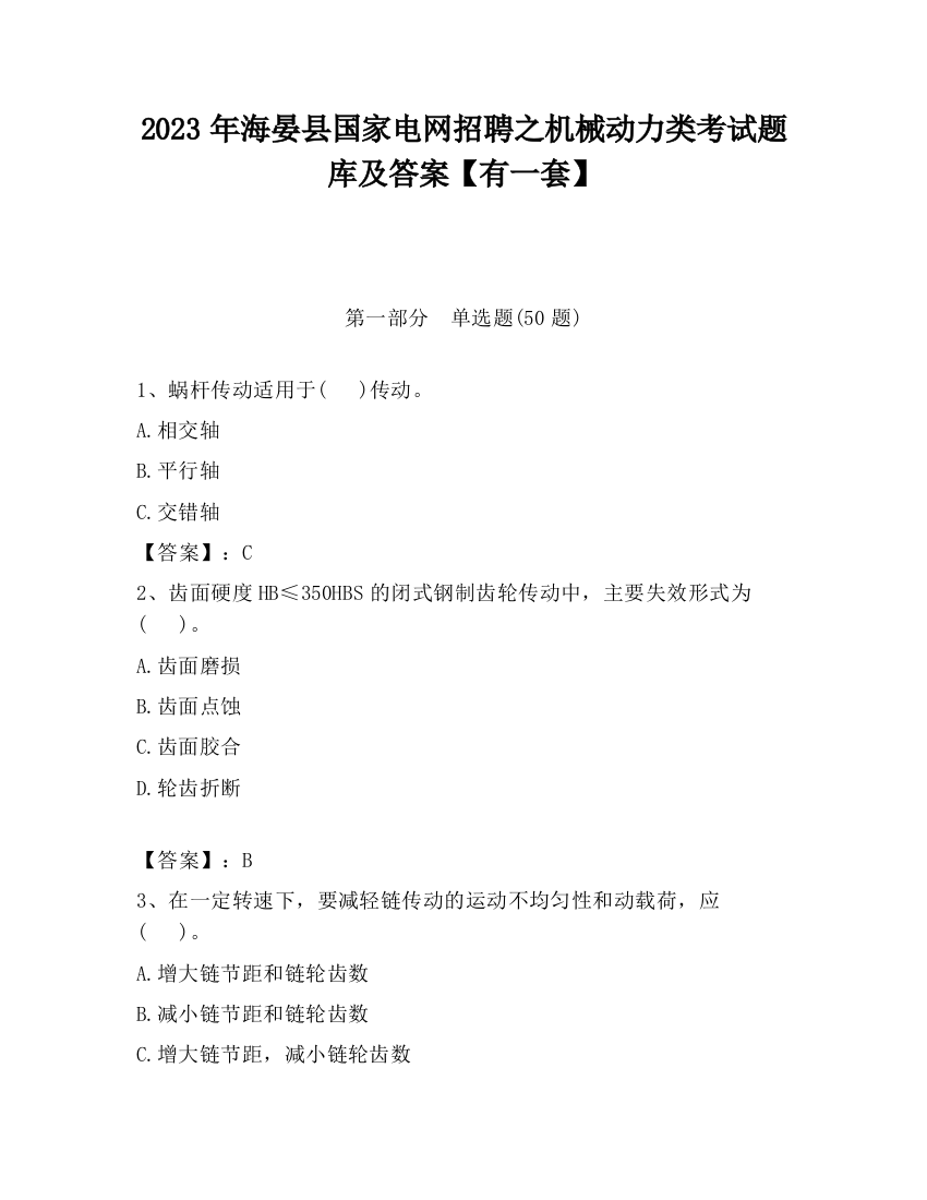 2023年海晏县国家电网招聘之机械动力类考试题库及答案【有一套】