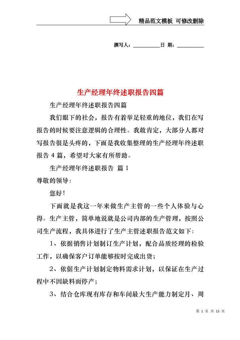 2022年生产经理年终述职报告四篇