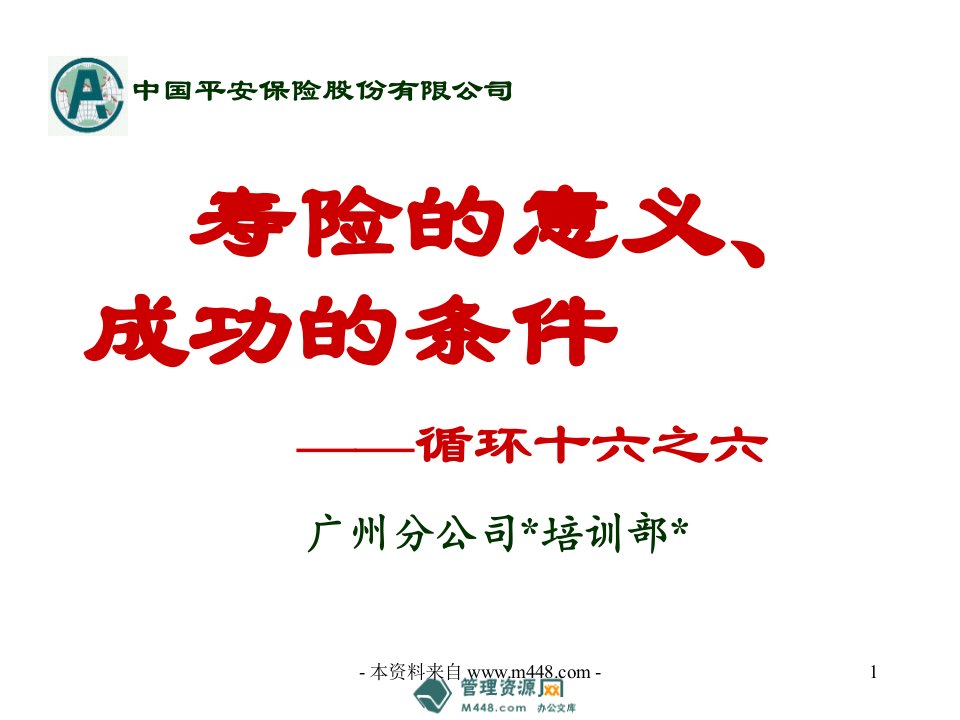 平安保险寿险意义、成功条件课件PPT-平安保险