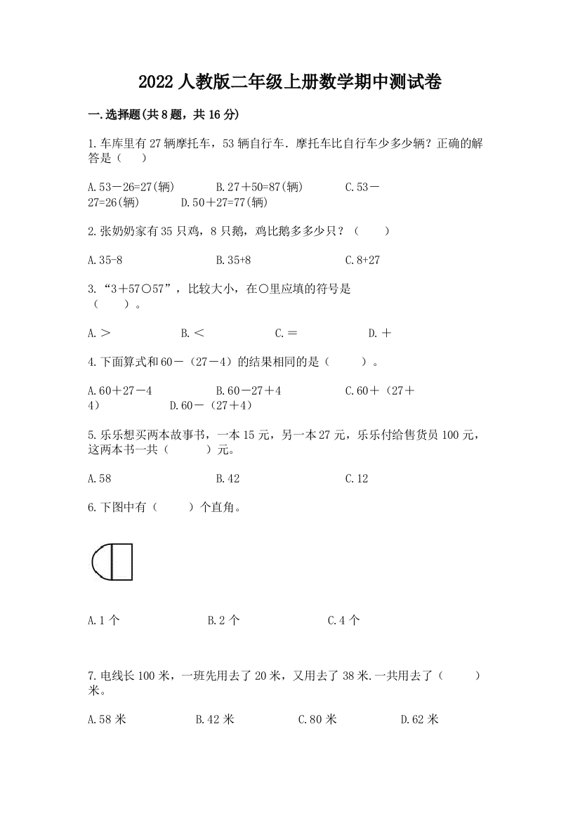 2022人教版二年级上册数学期中测试卷【word】