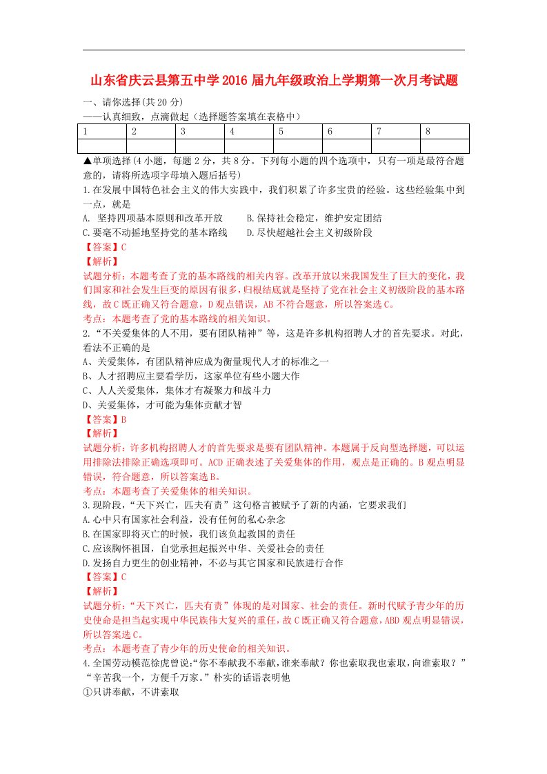 山东省庆云县2016届九年级政治上学期第一次月考试题（含解析）