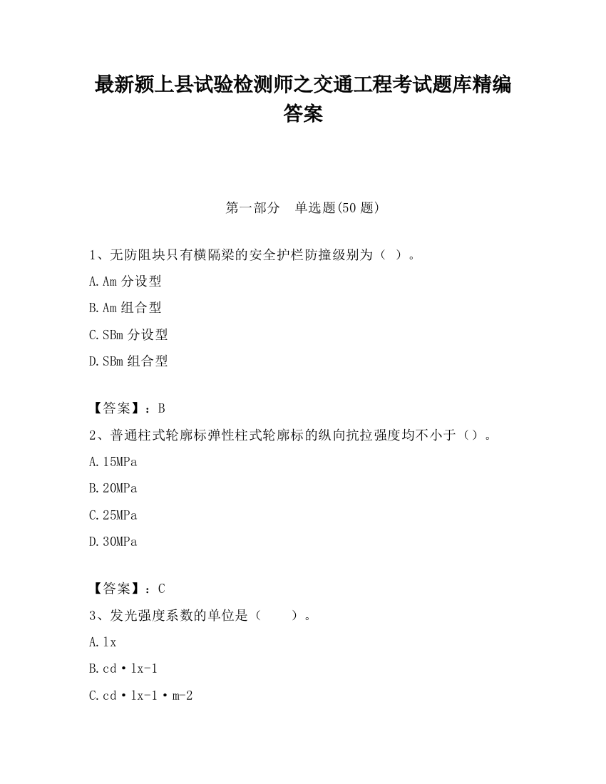 最新颍上县试验检测师之交通工程考试题库精编答案