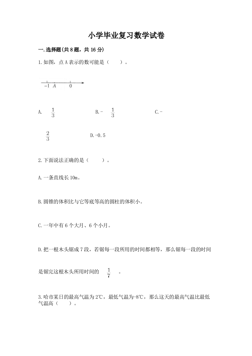 小学毕业复习数学试卷附答案（培优a卷）