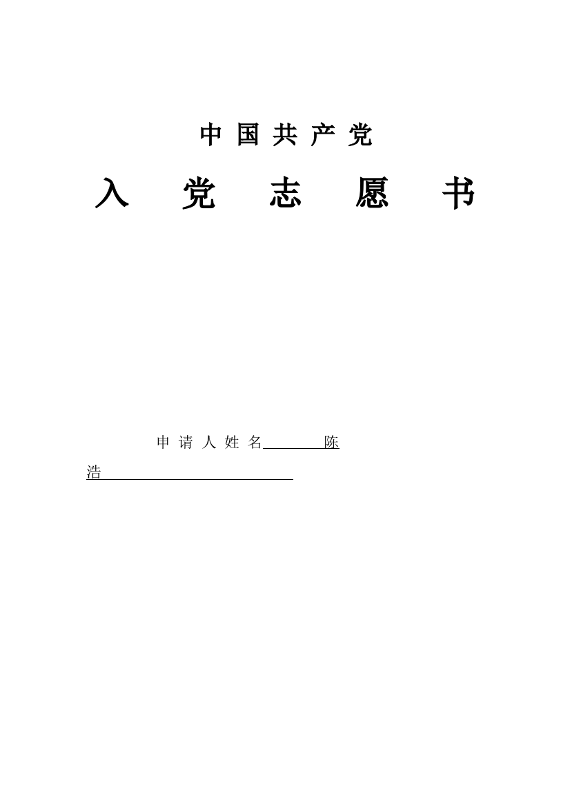 入党志愿书填写-陈浩-2