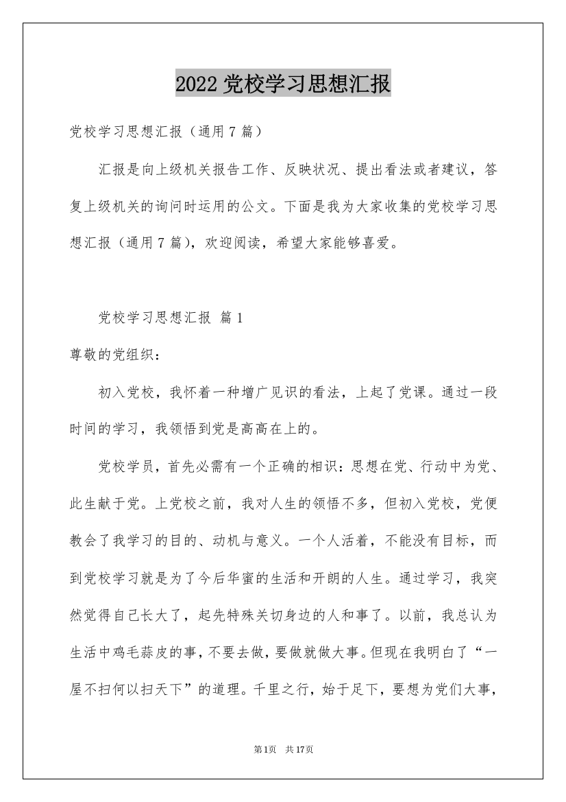 2022党校学习思想汇报