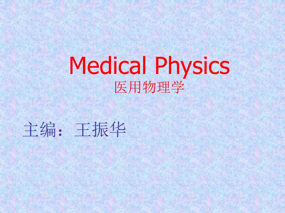 《绪论医用物理学》PPT课件