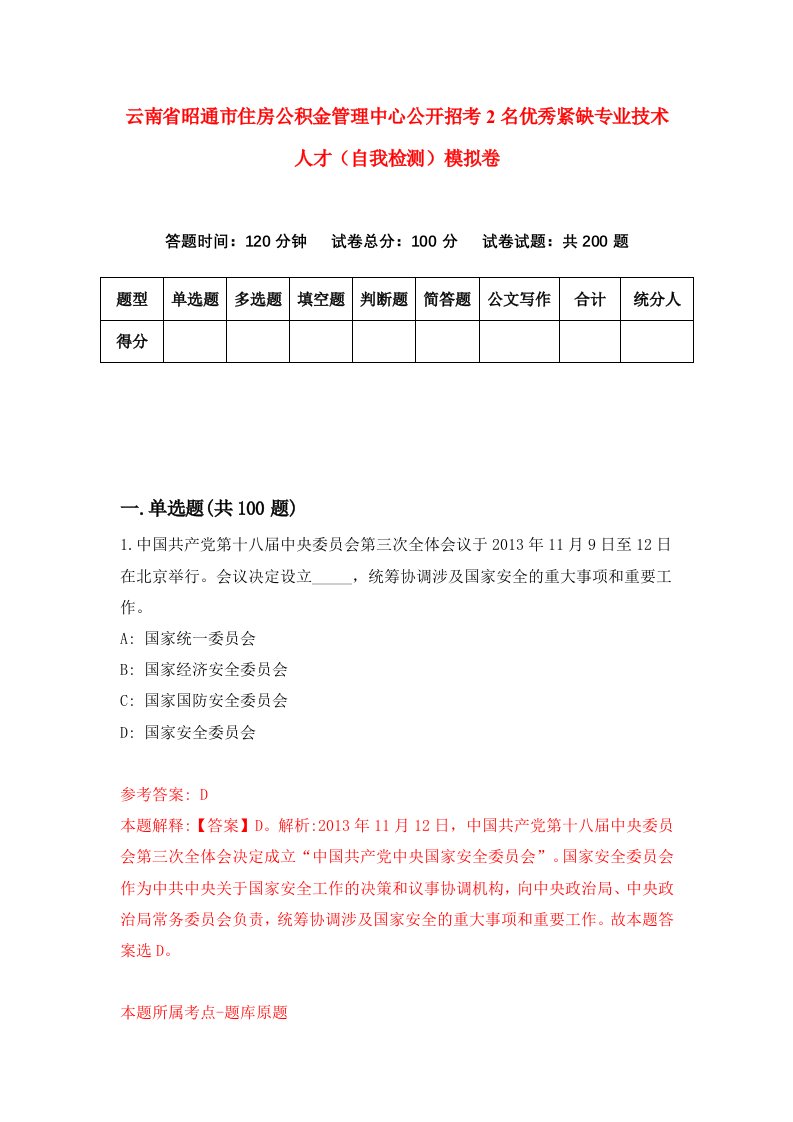 云南省昭通市住房公积金管理中心公开招考2名优秀紧缺专业技术人才自我检测模拟卷第0次