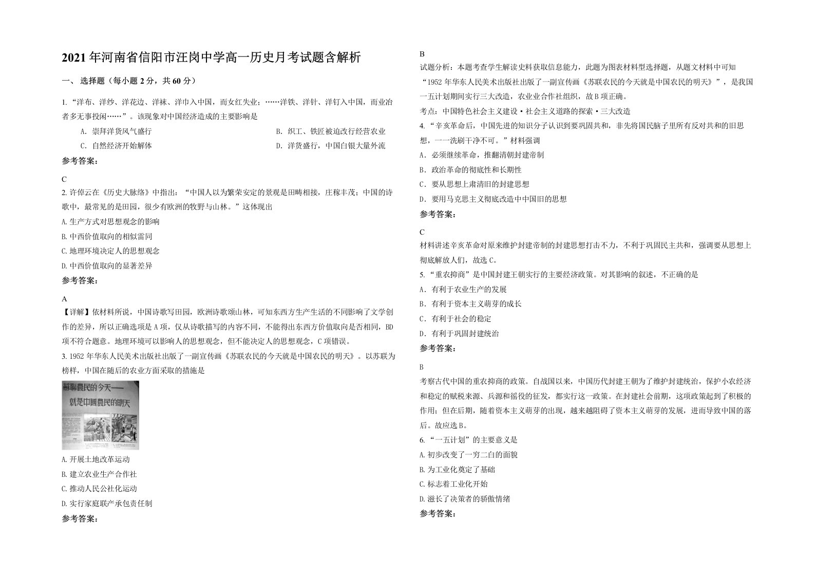 2021年河南省信阳市汪岗中学高一历史月考试题含解析