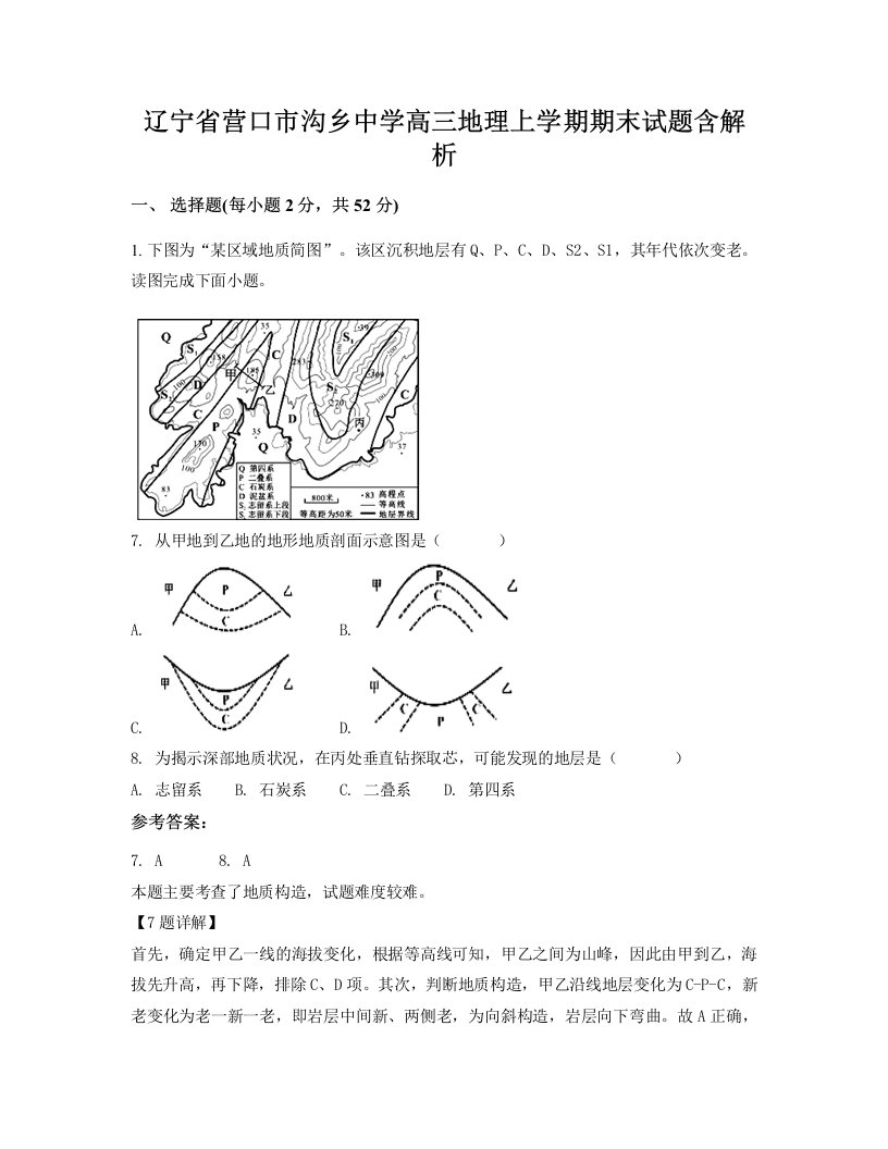 辽宁省营口市沟乡中学高三地理上学期期末试题含解析