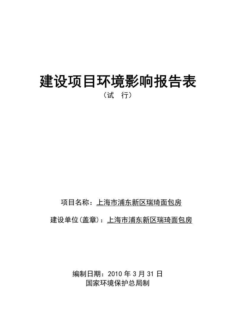 上海市浦东新区瑞琦面包房环境影响报告表