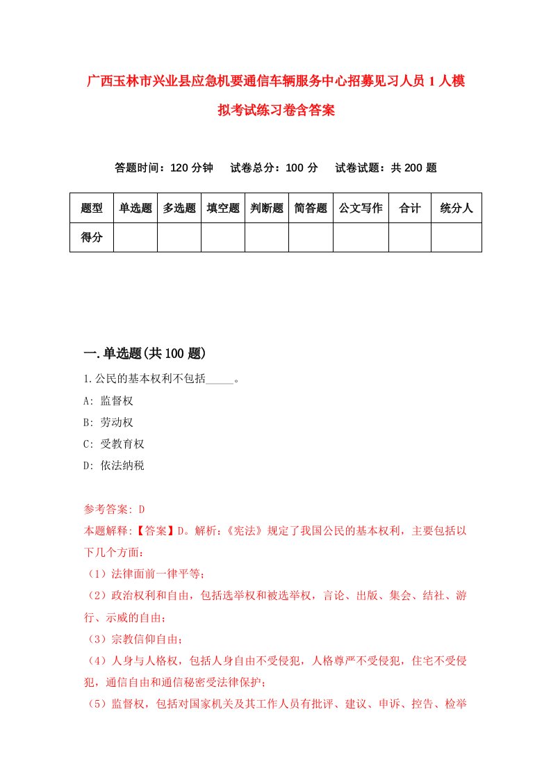 广西玉林市兴业县应急机要通信车辆服务中心招募见习人员1人模拟考试练习卷含答案第3版