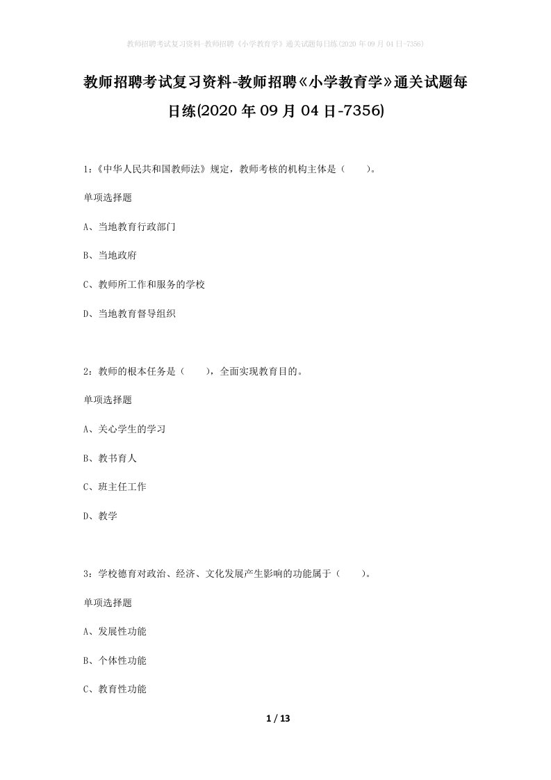 教师招聘考试复习资料-教师招聘小学教育学通关试题每日练2020年09月04日-7356