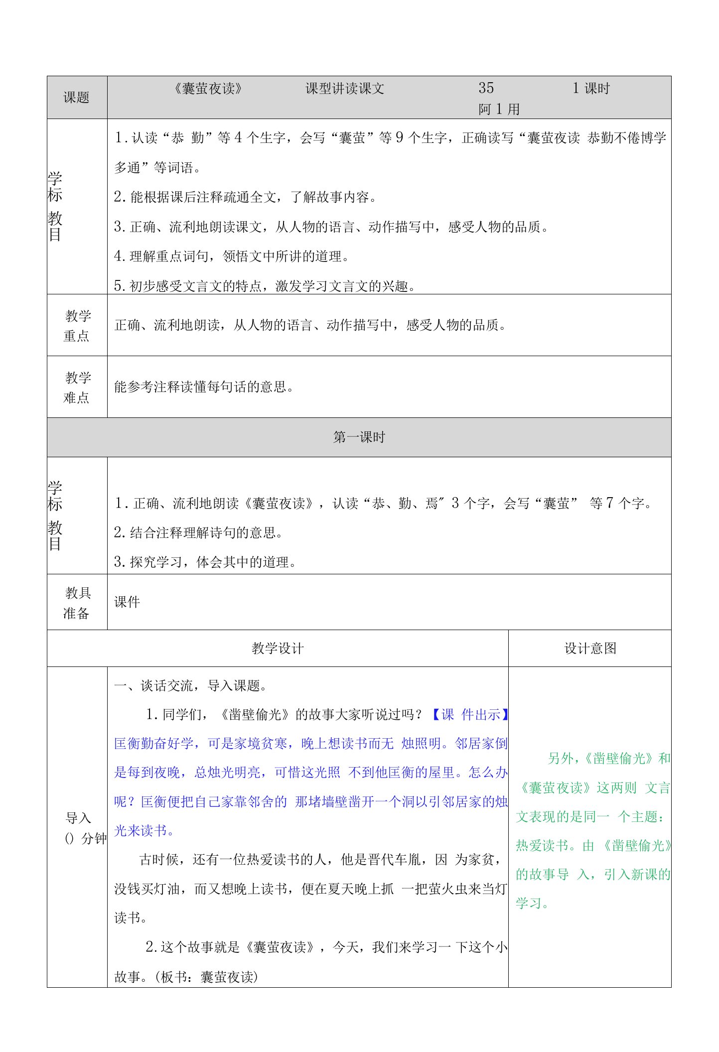 《囊萤夜读》四年级下学期教案