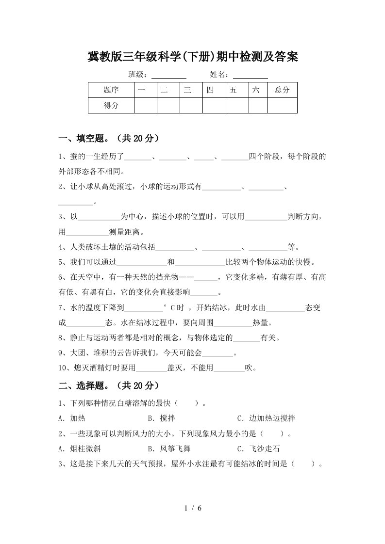 冀教版三年级科学下册期中检测及答案