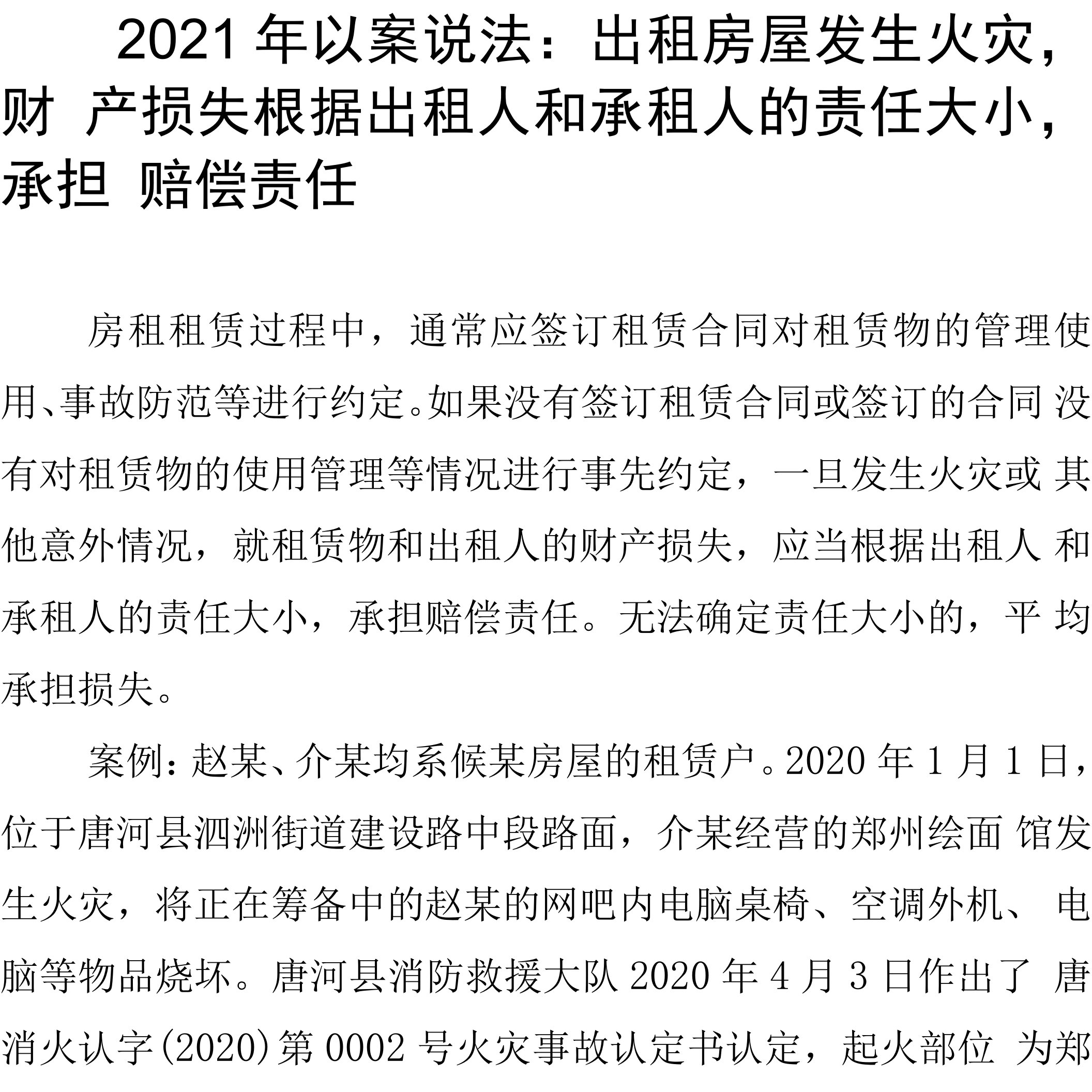 2021年以案说法：出租房屋发生火灾，财产损失根据出租人和承租人的责任大小,承担赔偿责任