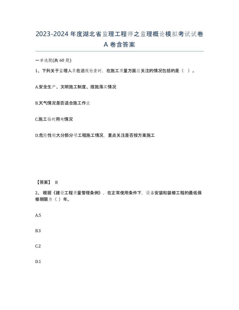 2023-2024年度湖北省监理工程师之监理概论模拟考试试卷A卷含答案