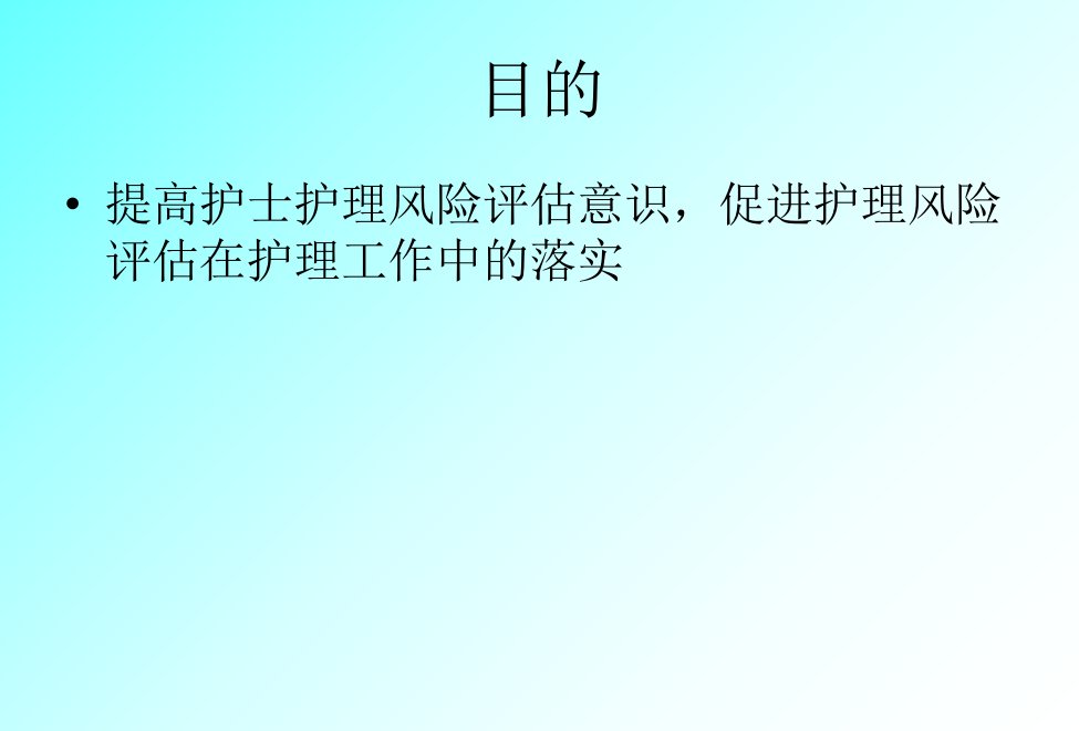 基础护理与护理风险评估1