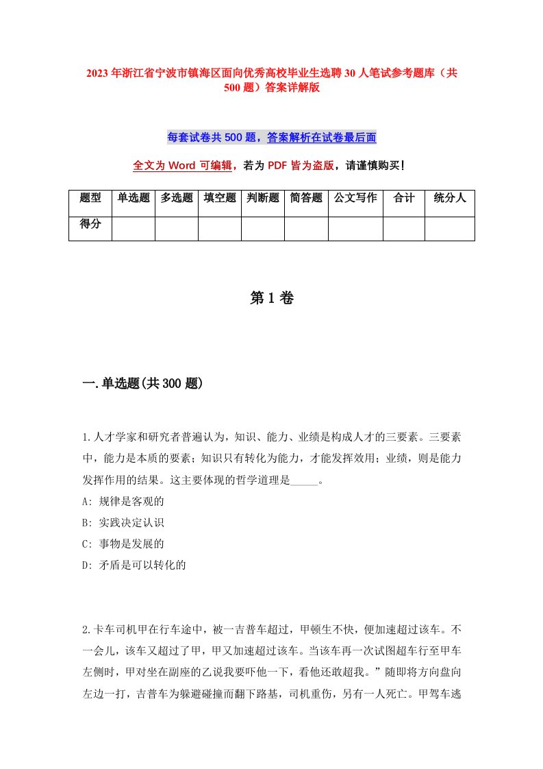 2023年浙江省宁波市镇海区面向优秀高校毕业生选聘30人笔试参考题库共500题答案详解版