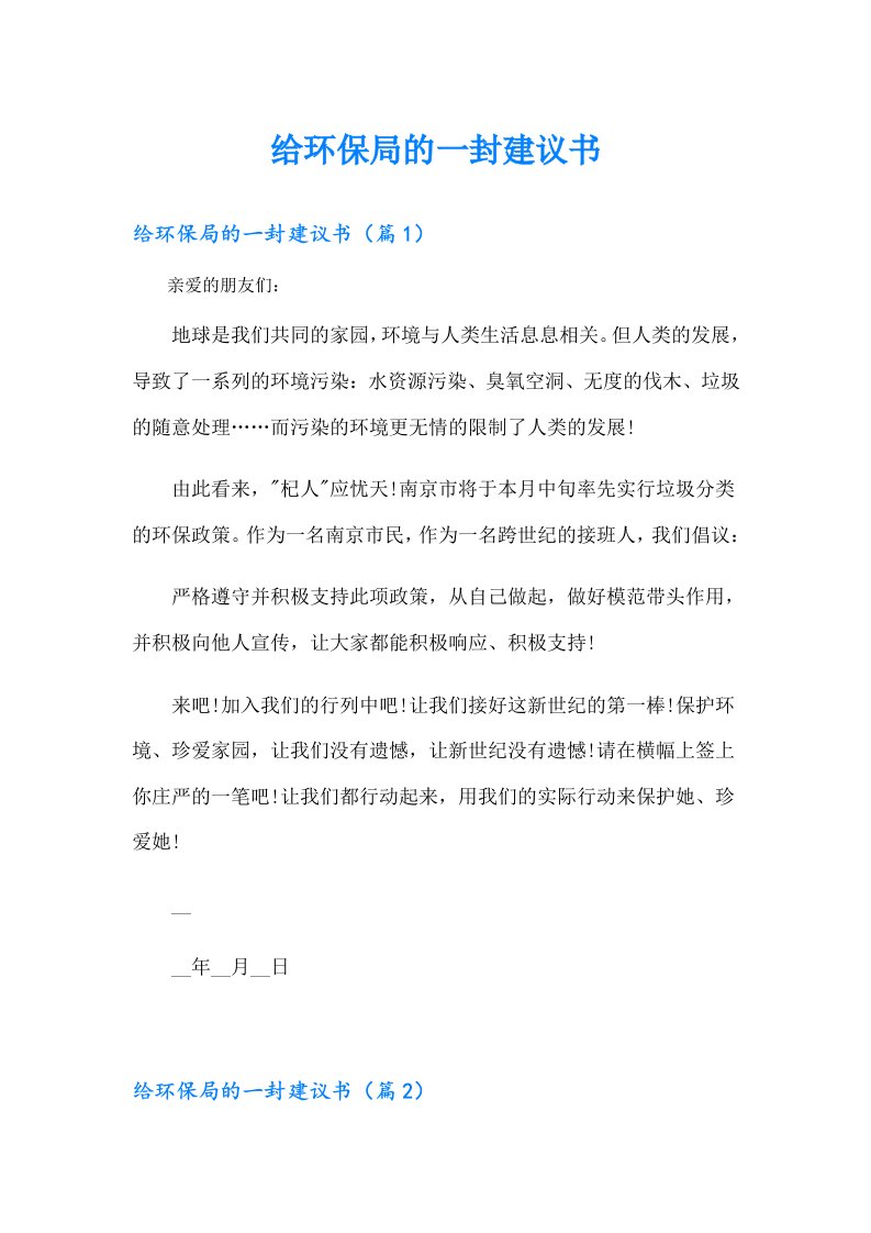 给环保局的一封建议书