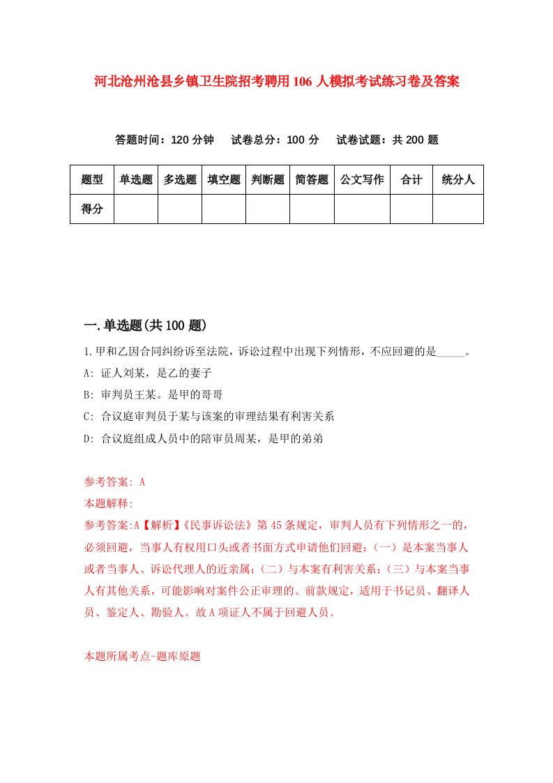 河北沧州沧县乡镇卫生院招考聘用106人模拟考试练习卷及答案第6期