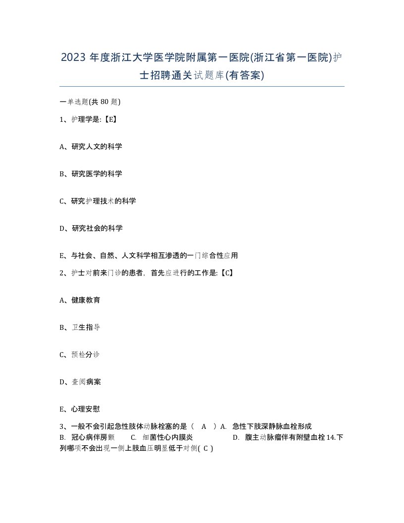 2023年度浙江大学医学院附属第一医院浙江省第一医院护士招聘通关试题库有答案