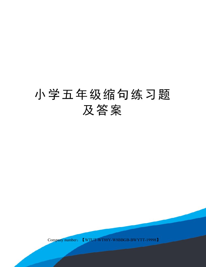 小学五年级缩句练习题及答案